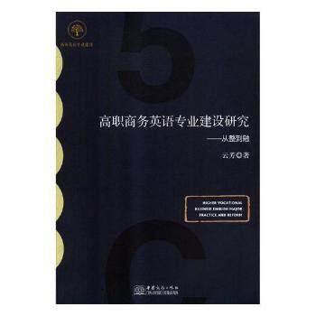 正版 高职商务英语专业建设研究:从整到融:practice and reform 云芳著 中国商务出版社 9787510326479 R库