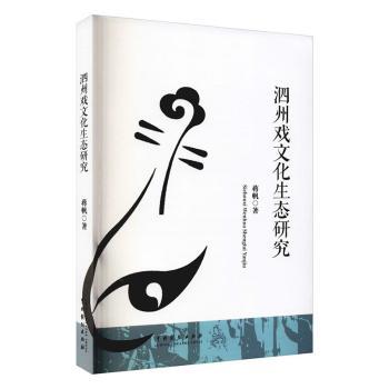 正版 泗州戏文化生态研究 蒋帆著 中国戏剧出版社 9787104051695 R库