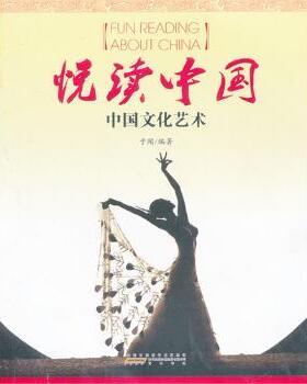 正版 悦读中国:中国文化艺术 于闻编著 山社 9787546124971 R库