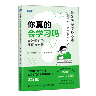 正版 图灵新知：你真的会学习吗：学习的建议与方法 (日)市川伸一 著 连俊翔 译 人民邮电出版社 9787115639639 Y库