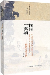 正版 花间一壶酒（酌酒小品赏读） 张昊 中州古籍出版社 9787534850653 Y库
