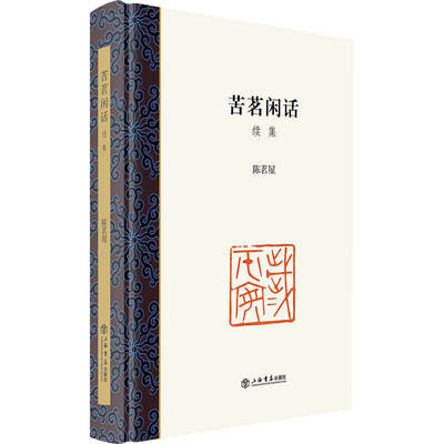 正版 苦茗闲话·续集 陈茗屋 上海书店出版社 9787545822533 Y库