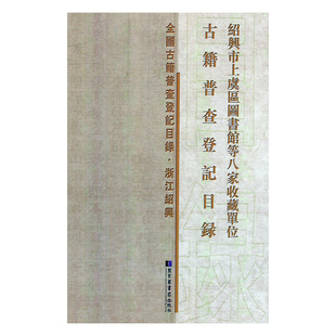 绍兴市上虞区图书馆等八家收藏单位古籍普查登记目录 正版RT北京市机动车驾驶员法规培训学校编国家图书馆9787501366064