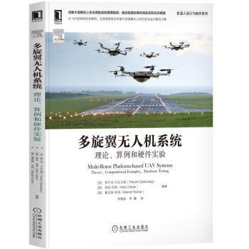 正版 多旋翼机系统:理论、算例和硬件实验:theory， computational examples， hardware testing