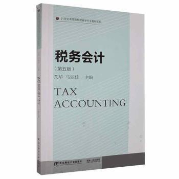 税务会计 艾华,马丽佳 东北财经大学出版社有限责任公司 9787565443497 正版RT