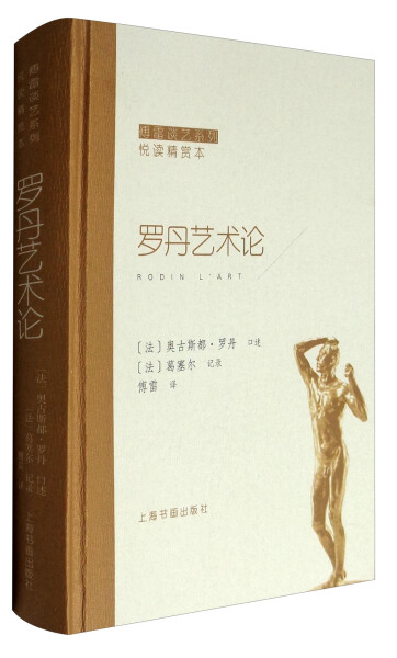 傅雷谈艺系列悦读精赏本：罗丹艺术论（精装） 正版Y库傅雷上海书画9787547914991