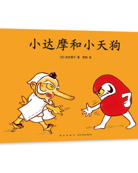 正版 爱心树绘本馆：小达摩和小天狗（精装绘本） (日)加古里子 新星出版社 9787513344487 绘本/图画书 Y库