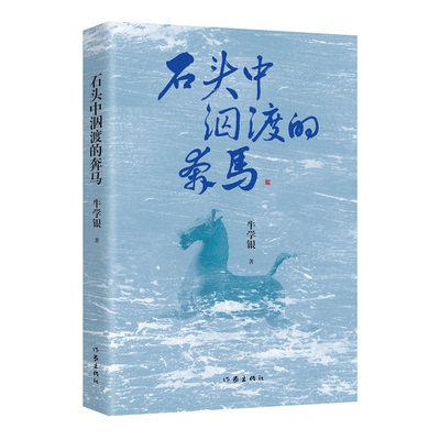正版 石头中泅渡的奔马 牛学银 著 作家出版社 9787521228670 Y库