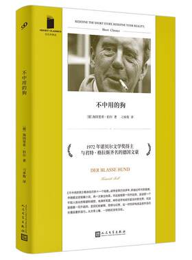 正版 不中用的狗（短经典精选·软精装） 〔德〕海因里希•伯尔著 人民文学出版社 9787020164530 Y库