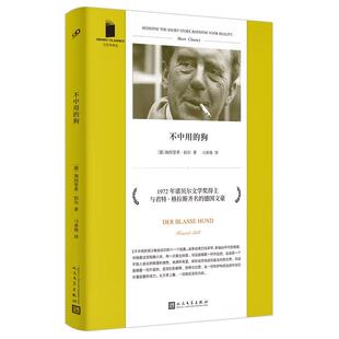 正版 不中用的狗（短经典精选·软精装） 〔德〕海因里希•伯尔著 人民文学出版社 9787020164530 Y库