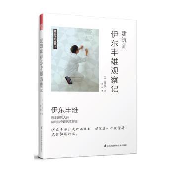正版 建筑师伊东丰雄观察记 ［日］泷口范子 江苏科学技术出版社 9787553789958 R库