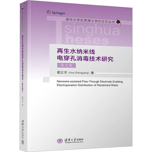正版 水纳米线电穿孔消毒技术研究(英文版) 霍正洋 清华大学出版社 9787302617075 Y库
