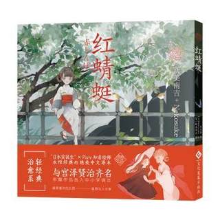 正版 红蜻蜓 新美南吉 印刷工业出版社 9787514229905 R库