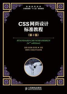 孙领弟 李洪发 人民邮电出版 正版 9787115378033 温谦 社 R库 CSS网页设计标准教程