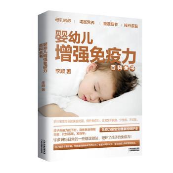 正版 婴幼儿免疫力百科全书::: 李顺 天津科学技术出版社有限公司 9787557662639 R库