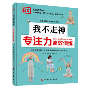 DK我不走神:专注力高效训练:mindfulness for kids 正版RT(英)温·金德著北京科学技术9787571414740