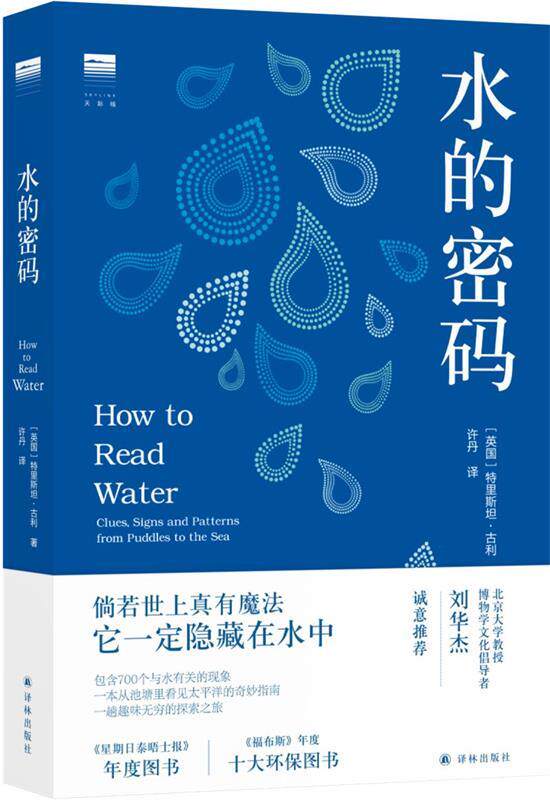 正版 水的密码（一本真正忠于科学的当代水博物书！从池塘里看见太平洋的奇妙指南！） 特里斯坦·古利 译林出版社 9787544777957