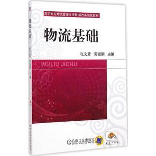 正版 物流基础 张文彦，郭凯明主编 机械工业出版社 97871119662 R库