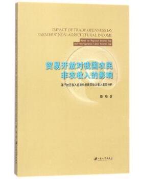 正版 贸易开放对我国农民非农收入的影响:基于地区收入差异和异质劳动力收入差异分析:based on regional income gap and heteroge