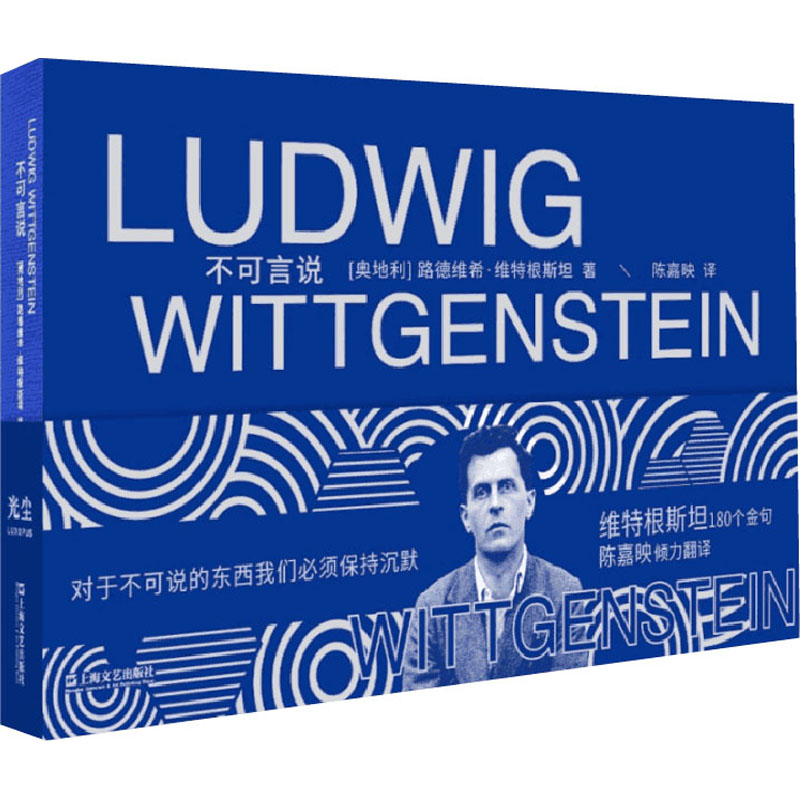 正版 不可言说 (奥)路德维希·维特根斯坦 上海文艺出版社 9787532183616 Y库