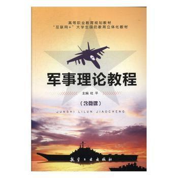 正版 军事理论教程 杜平主编 航空工业出版社 9787516516973 R库