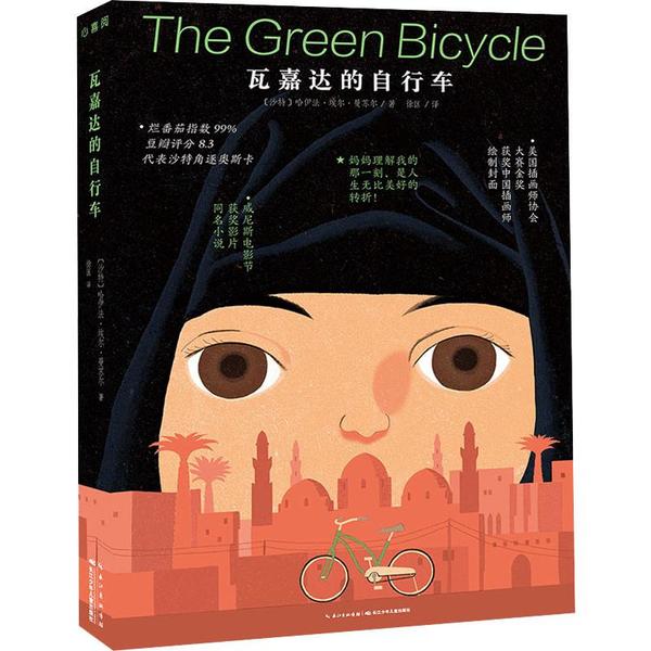 正版 瓦嘉达的自行车 哈伊法·埃尔·曼苏尔 湖北少年儿童出版社 9787556099283 Y库