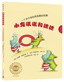 正版 小龙吼吼和啸啸:一个关于争吵和忍耐的故事 (德)玛蒂娜·鲍姆巴赫文 黑龙江教育出版社 9787531671374 R库