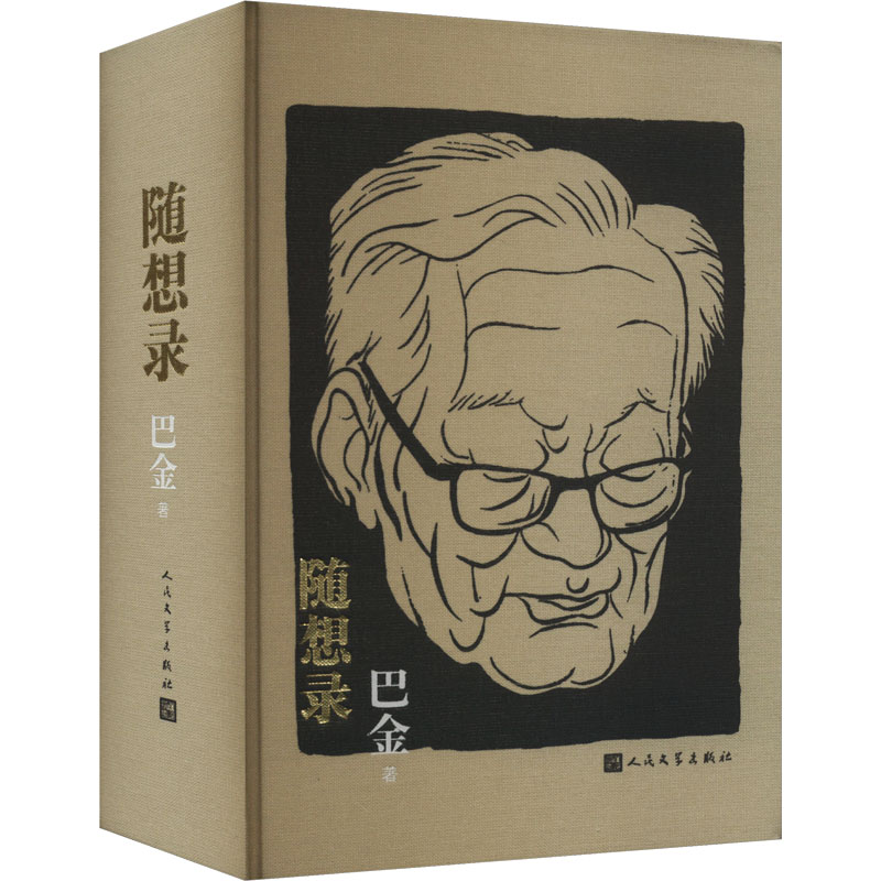 正版 随想录（精装） 巴金 著 人民文学出版社 9787020188277 Y库