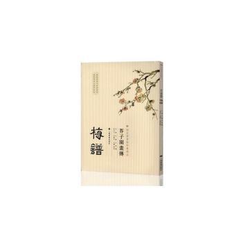 正版芥子园画传：梅谱王槩等编，尚佐文，沈樂平注上海书画出版社 9787547902851 R库