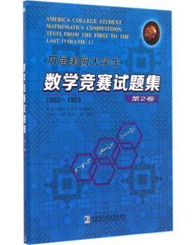 正版 历届美国大学生数学竞赛试题集:1950-1959:第2卷:Volume 2 冯贝叶，许康，侯晋川等编译 哈尔滨工业大学出版社