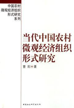 正版 当代中国农村微观经济组织形式研究 曹阳著 中国社会科学出版社 9787500461159 R库