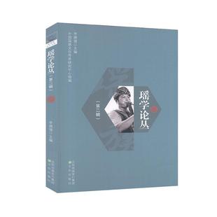李建盛主编 沈阳出版 当代文学 新湖湘文艺书库：瑶学论从 Y库 现代 第二辑 9787571603274 正版 社