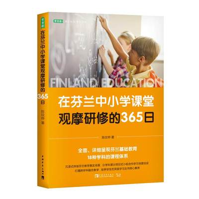 正版 在芬兰中小学课堂观摩研修的365日 陈玟桦 中国青年 9787515363608 Y库