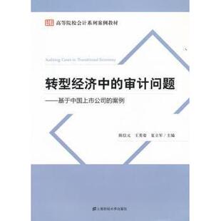 社 R库 基于中国上市公司 王英姿 夏立军主编 陈信元 审计问题 案例 9787564212162 正版 上海财经大学出版 转型经济中