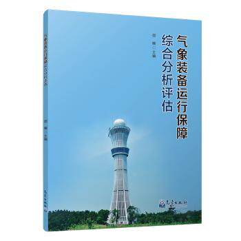正版 气象装备运行保障综合分析评估 邵楠主编 气象出版社 9787502962531 R库