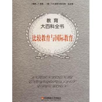 正版 教育大百科全书：比较教育与国际教育 [瑞典]T.胡森[T.Husen]，[德]T.N.波斯尔斯韦特[TNPostlethwaite]