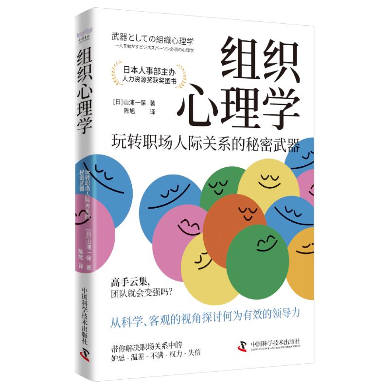 正版 组织心理学：玩转职场人际关系的秘密武器 [日]山浦一保 著 中国科学技术出版社 9787523605196 Y库