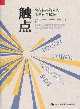 正版 触点:高黏转化的用户运营秘籍:Kommunikation In Zeiten Der Digitalen Transformation 安妮·M.许勒尔(Anne M. Schuller)著