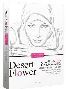 正版 沙漠之花:世界名模华莉丝·迪里自传:the extraordinary journey of a desert nomad