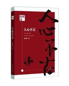 正版 人心不古 贺享雍 四川文艺出版社 9787541154676 R库