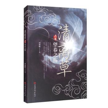 正版 清离草.上卷,望春之殇 田相鹏 中国华侨出版社 9787511380876 R库