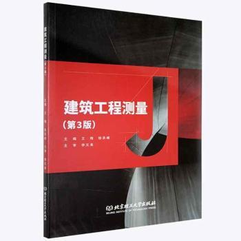 正版建筑工程测量(第3版)编者:王梅//徐洪峰|责编:钟博北京理工大学出版社 9787568299770 R库