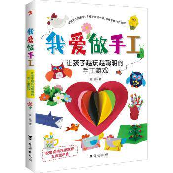正版 我爱做手工:让孩子越玩越聪明的手工游戏 吴弛著 台海出版社 9787516832363 R库