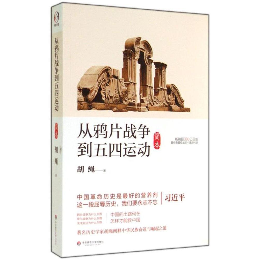 正版 从战争到五四运动（简本） 胡绳 华东师范大学出版社 9787567522671 Y库