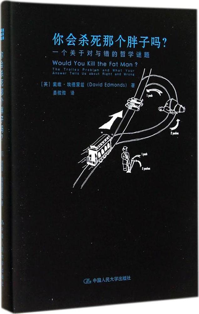 正版 你会杀死那个胖子吗？:一个关于对与错的哲学谜题:the trolley problem and what your answer tells us about righndwrng