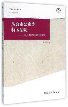 正版 从会审公廨到特区法院:上海公共租界法权变迁研究 陈策　著 中国社会科学出版社 9787516171684 R库 - 实物图