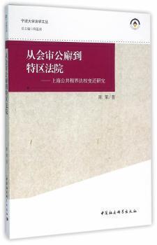 正版 从会审公廨到特区法院:上海公共租界法权变迁研究 陈策　著 中国社会科学出版社 9787516171684 R库
