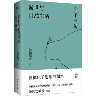 精装 颜世安 湖南人民出版 正版 9787556128846 游世与自然生活 社 Y库 庄子评传