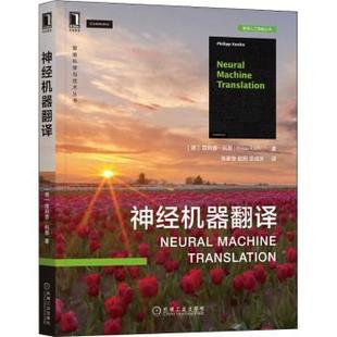 正版 智源人工智能丛书 经机翻译 Philipp 智能科学与技术丛书 Koehn 德 社 R库 9787111701019 机械工业出版