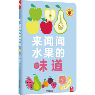 正版 来,闻闻水果的味道 玛丽·黛罗斯特 陕西人民教育出版社 9787545073003 Y库